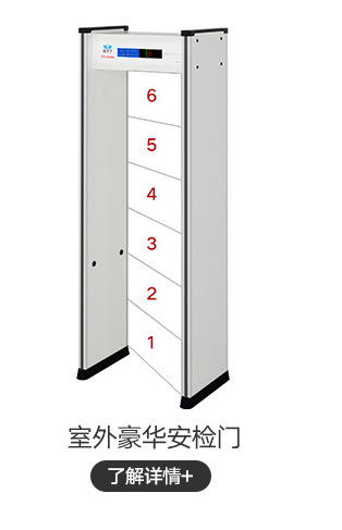 室外豪華安檢門